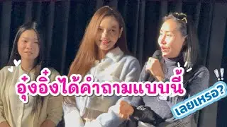 อุ๋งอิ๋งได้คำถามแบบนี้เลยเหรอ? #อุ๋งอิ๋งเพชรบ้านแพง 