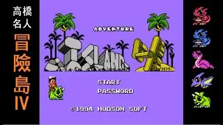 冒險島4（FC/NES，1994）