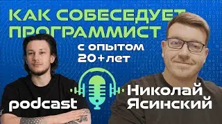 Как собеседует программист с ОПЫТОМ | SHIFU ПОДКАСТ
