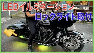 LEDイルミネーション　ロックライトでロードグライドをカスタム　ハーレーダビッドソン