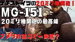 【ゆっくり解説】アメリカがコピーを試みたドイツの【MG-151】20ミリ機関砲とはどんな機関砲だったのか？
