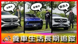 車宿露營空間大！後尾門居然會吞人？！Mercedes-EQ EQB300、Porsche Macan 2.0、Mercedes-Benz GLC200【車主長期追蹤EP74】