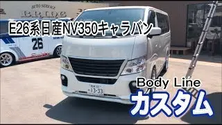 【NV350キャラバン】スタイリッシュ！細部までこだわった究極のプレミアムGXバン ボディライン