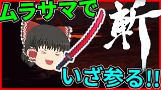 【Terraria】最強武器!?ムラサマでオーケー、いざ参る!!/惨禍世界 Part54【ゆっくり実況】