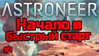 Astroneer (Pre alpha) #1   Начало и быстрый старт