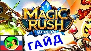 Magic Rush ГАЙД АРЕНА и PvP для НОВИЧКА @ мобильная онлайн игра