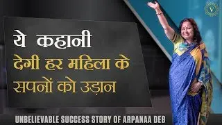 ये कहानी देगी हर महिला के सपनों को उड़ान | Unbelievable Success Story of Arpanaa Deb