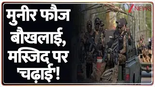 Rajniti: मुनीर फौज बौखलाई मस्जिद पर चढ़ाई। TLP। Pakistan Violence। TTP। Pakistan Army। Zee News