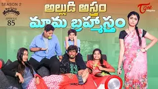 Being Menamama | S2 | Epi 85 | అల్లుడి అస్త్రం.. మామ బ్రహ్మస్త్రం..  Ram Patas | TeluguOne Originals