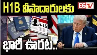 H1B Visa Fee కట్టాల్సిన అవసరం లేదు..! Indian Studentsకి Good News | E6TV
