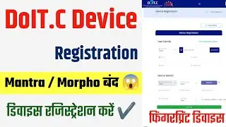 DoIT.C Device Registration कैसे करें? ❗ Mantra&ndash;Morpho बिना रजिस्ट्रेशन नहीं चलेगा eMitra पर
