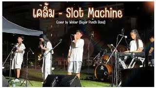 เคลิ้ม - Slot Machine | SWU Night Market | Sugar Punch #band #sing #song