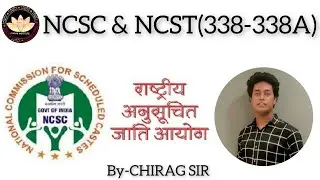 NCSC & NCST राष्ट्रीय आयोग(Article:338 & 338A) National Commission for SC & ST