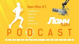 Ланч Run #1 - Конференция, Дагестан, Маркотх