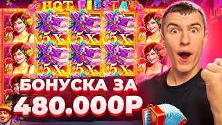 БЕРУ БОНУСКУ ЗА 480.000Р В HOT FIESTA!!! СЛОВИЛ МОЩНЫЙ ЗАНОС? ( ЗАНОСЫ НЕДЕЛИ )