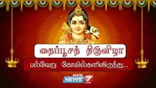 🔴Live : தைப்பூச திருவிழா - பல்வேறு கோயில்களிலிருந்து... | Thaipusam | News7 TAMIL Bakthi