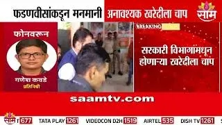 फडणवीसांकडून मनमानी अनावश्यक खरेदीला चोप | Devendra Fadnavis