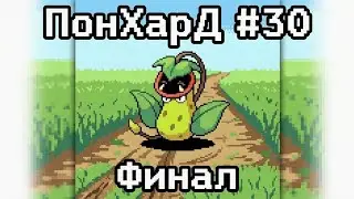 ПоНХард Pokemon red #30 Финал финала