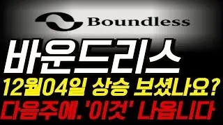 [바운드리스]&ldquo;바운드리스&hellip; 드디어 바닥 깨고 반등 시작 다음주 이렇게 됩니다!&rdquo;