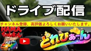 【いこぉぉぉ編】早朝ドライブ配信vol.150