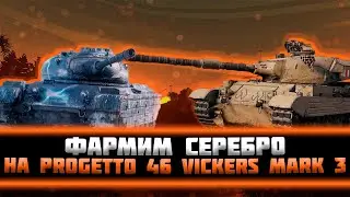 Фармим серебро на Progetto 46, Vickers Mark 3