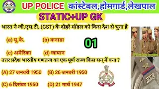 Up police|| static+up gk|| practice 01||#uppoliceconstable 