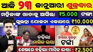 today's morning news odisha/23 january 2026/subhadra yojana online apply process/odisha news today.