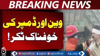 Hafizabad Fog Alert | Van and Dumper Collision | Road Safety Advisory - Aaj Pakistan News