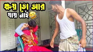 চুমাই তো দিছে, ক্ষ'য় তো আর যায় নাই🤣