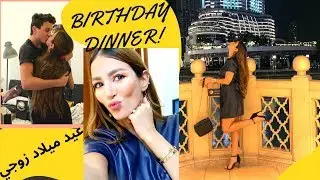 عيد ميلاد زوجي مفاجأة بسيطة و عشاء قدام برج خليفة منظر ولا اروع🎊 🎉 🎁MY HUSBAND'S BIRTHDAY