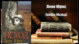 Аудиокнига, История, Exodus (Исход) - Леон Юрис