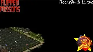 Red Alert 2 Flipped Missions - [Кампания Советов] - (Миссия 4) - [Последний Шанс]