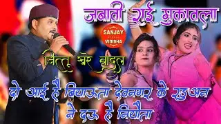 दो आई है बियाऊता देवनगर के रडूअन ने दओ है न्योता 😂🤣#जित्तू_खरे #रामदेवी_मासूम #नेहा_प्रजापति #जवाबी