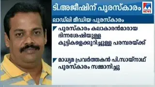 ടി അജീഷിന് ലാഡ്&zwj;ലി മീഡിയ പുരസ്കാരം | Ladly media award - T Ajeesh
