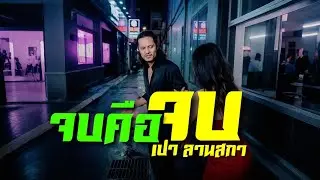 จบคือจบ  - เปาลานสกา 【 𝐎𝐅𝐅𝐈𝐂𝐈𝐀𝐋  𝐋𝐘𝐑𝐈𝐂 𝐕𝐈𝐃𝐄𝐎 】​⁴​ᴷ