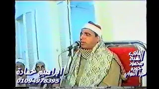 الشيخ محمود جوده عبد التواب  سورة القصص بسنهوت منيا القمح بصحبة الشيخ محمد هليل فترة التسعينات