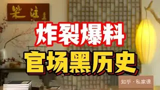 炸裂爆料，官场黑历史，顏值即正義？古人早已把看臉寫進仕途DNA，長得好能救命，長得醜要拼命，真相殘酷又爆笑！#古代顏值當官  #公孫弘靠臉封相 #當街吃餅丟官 #杜預被嘲醜將軍