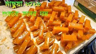মেছুয়া হোলসেল ড্রাই ফ্রুট মার্কেট জানুয়ারি ২০২৬ | Machua | ড্রাই ফ্রুট ব্যবসা শুরু করবেন যেভাবে