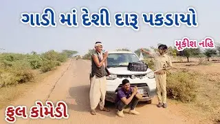 ગાડી માં દેશી દારૂ પકડાયો  | live shooting | gujarati comedy