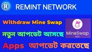 Remit Network Withdraw Start | Remint Network Withdraw  শুরু হয়ে গিয়েছে | Mine Swap Withdraw