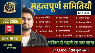 भारत की प्रमुख समितियां और आयोग | Important Committees & Commissions in India | SSC 2026 Railway