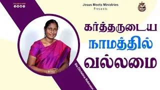 கர்த்தருடைய நாமத்தில் வல்லமை  | Sis.Christina Robinson |  Jesus Meets Ministriese