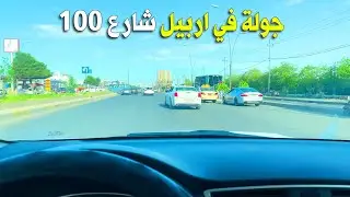 اجمل جولة في شوارع اربيل | شارع 100