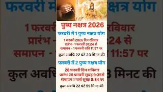 पुष्य नक्षत्र 2026 फरवरी | रवि पुष्य और शनि पुष्य का महत्व | शुभ कार्य का सही समय।#astrology #shorts