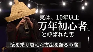 「万年初心者」と呼ばれていた男」が、壁を乗り越えた方法