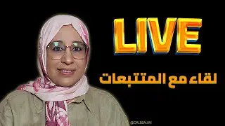 ليلة مباشرة مع المتابعات… نتلاقاو فالـ 21:00 🌙💬