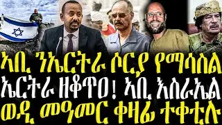 ( ሓድሽ ዜናታት ትግርኛ ) - ኣቢ ንኤርትራ ሶርያ የማሳስል - ZENA TIGRIGNA 04/02/2025