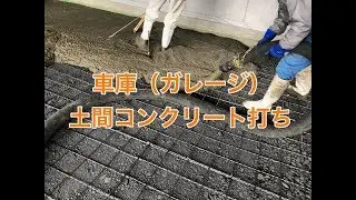 土間コンクリート打ち施工例（車庫・ガレージ）