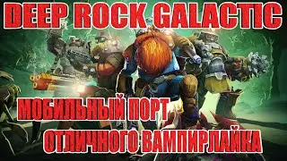 МОБИЛЬНЫЙ ПОРТ Deep Rock Galactic: Survivor/Достойный Мобильный Вампирлайк?