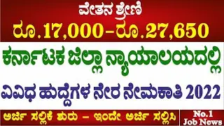 Bengaluru City Civil Court Recruitment 2022 || Peon, Typist, Stenographer Posts || Bangalore jobs ||